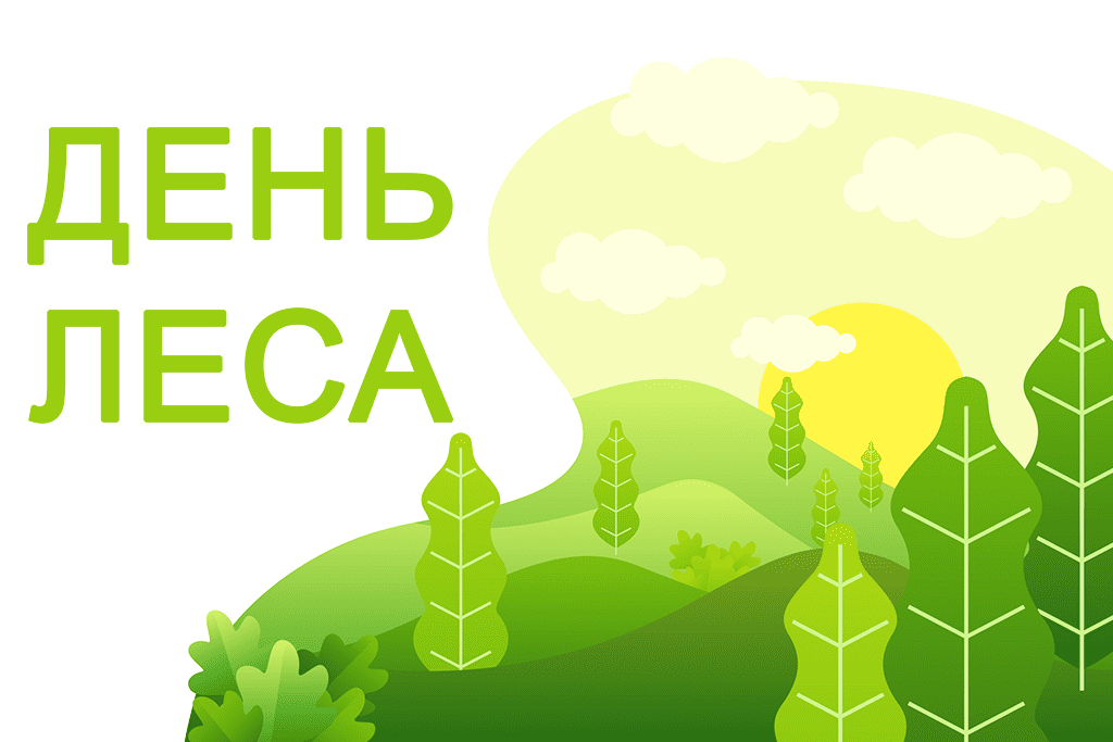 В преддверии Международного дня леса организован прокуратурой Березовского района прием граждан по вопросам соблюдения их прав и законных интересов.