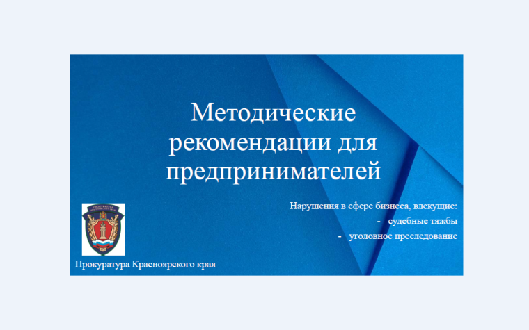 Нарушения в сфере бизнеса, влекущие: судебные тяжбы, уголовное преследование.