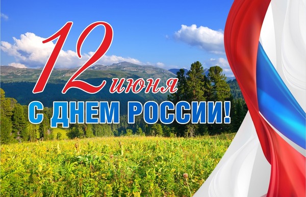 С днем России!.