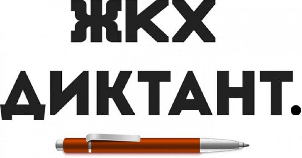 Диктант-ЖКХ-2025.