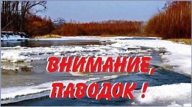 Внимание, паводок!.