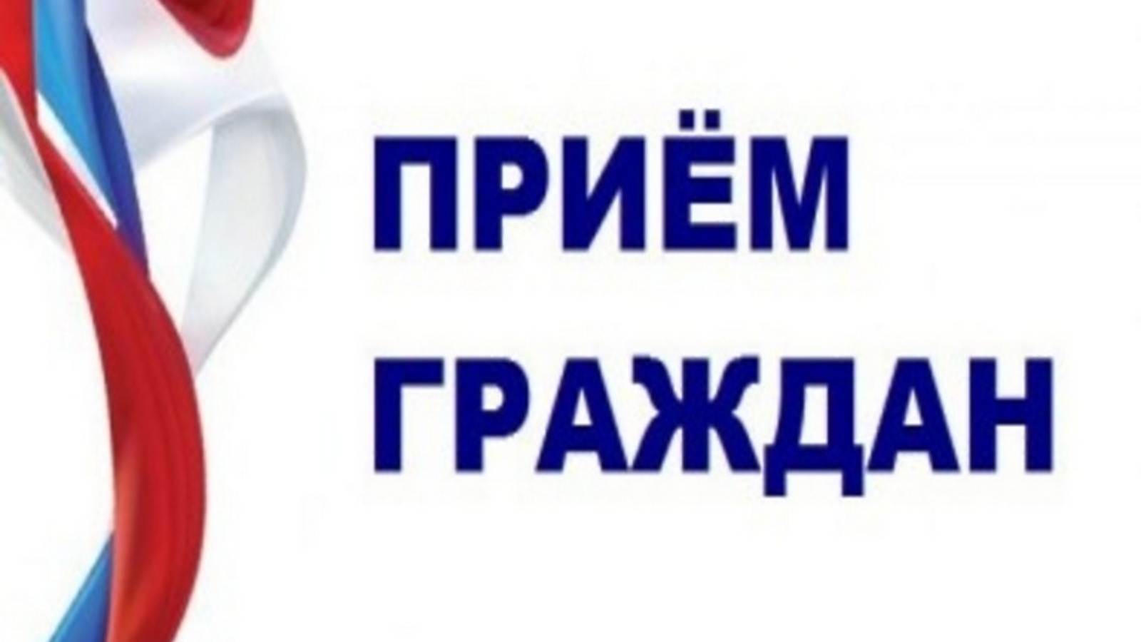 Тематические приемы граждан.