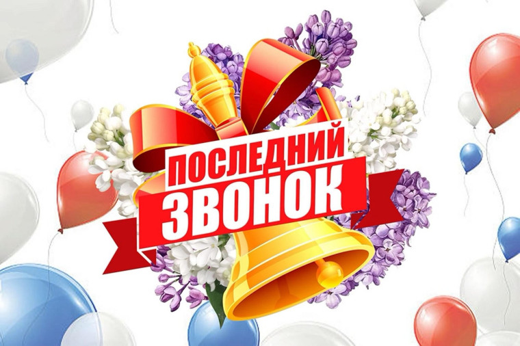 Поздравление с окончанием учебного года!. Поздравление с окончанием учебного года!.