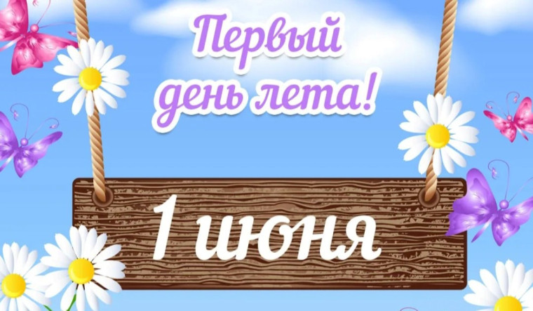 С Международным днем защиты детей!. С Международным днем защиты детей!.