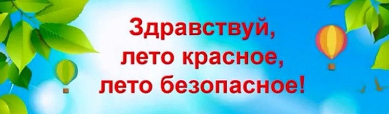 Безопасное лето – 2025. Безопасное лето – 2025.