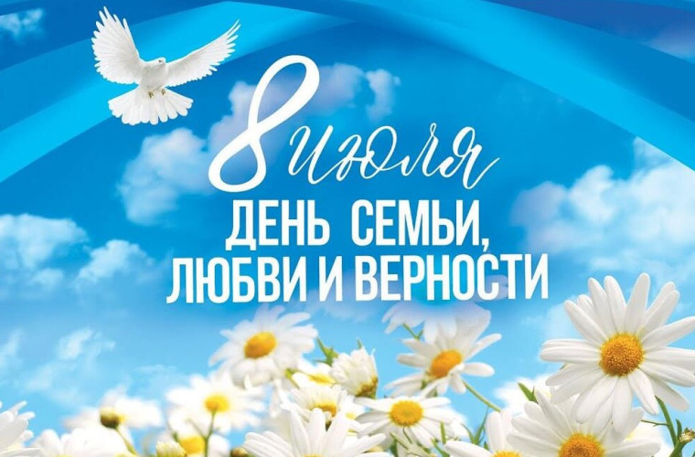 День семьи, любви и верности!. День семьи, любви и верности!.