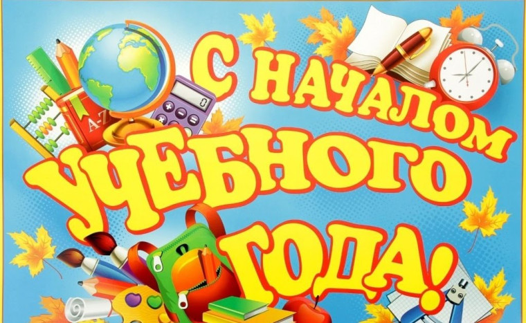 С началом учебного года!. С началом учебного года!.
